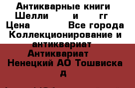 Антикварные книги. Шелли. 1893 и 1899 гг › Цена ­ 3 500 - Все города Коллекционирование и антиквариат » Антиквариат   . Ненецкий АО,Тошвиска д.